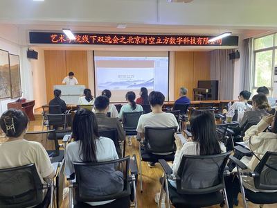 藝術學院舉辦線下雙選會，攜手北京時空立方深化數(shù)字內(nèi)容人才培養(yǎng)與就業(yè)合作