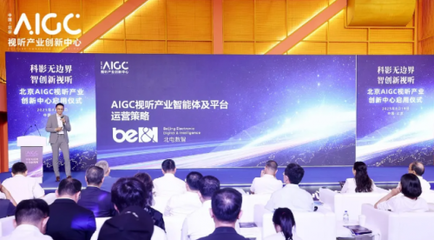 AIGC內(nèi)容制作產(chǎn)業(yè)化時(shí)代來(lái)臨 北京創(chuàng)新中心啟用與企業(yè)級(jí)方案亮相